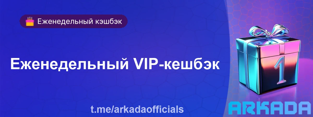 Еженедельный VIP-кешбэк — возврат до 20% от проигранных средств Еженедельный VIP-кешбэк
