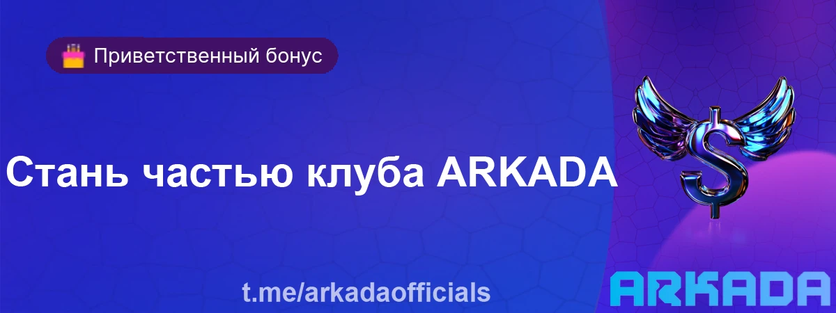Забери этот джекпот от Arkada Casino — $237 541 Стань частью клуба ARKADA