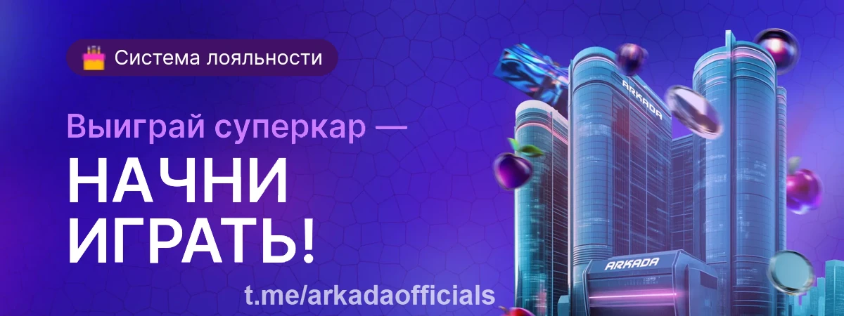 Казино Arkada — твой путь к крупным выигрышам Казино Arkada