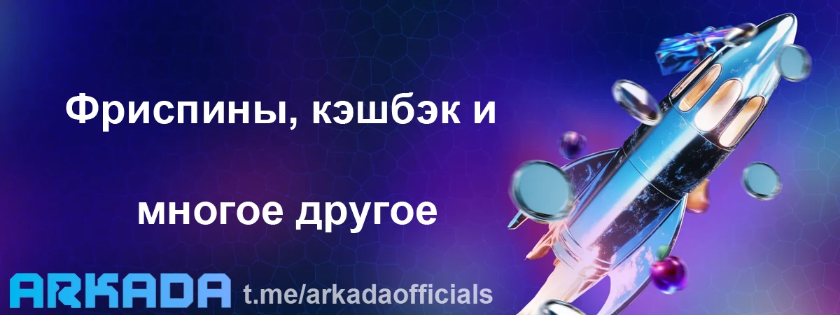 Казино Arkada бонусы — фриспины, кэшбэк и многое другое Казино Arkada бонусы