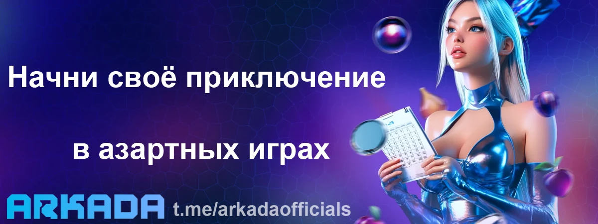 Казино Arkada регистрация — начни своё приключение в азартных играх Казино Arkada регистрация
