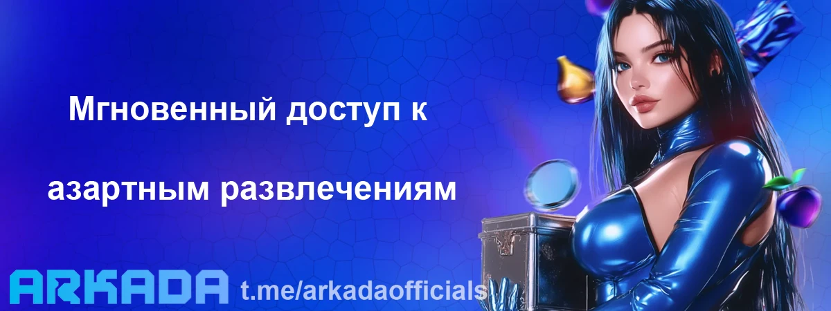 Казино Arkada вход — мгновенный доступ к азартным развлечениям Казино Arkada вход