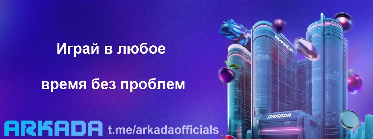 Казино Arkada зеркало — играй в любое время без проблем Казино Arkada зеркало